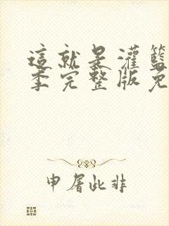这就是灌篮第3季完整版免费观看