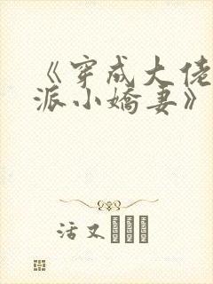 《穿成大佬的反派小娇妻》