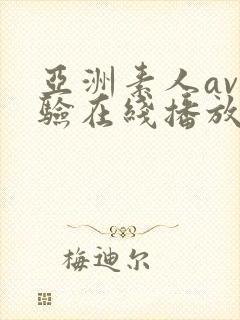 亚洲素人av体验在线播放