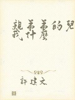 亲弟弟的儿子叫我什么