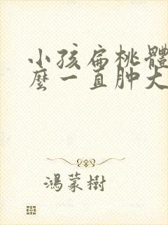 小孩扁桃体为什么一直肿大