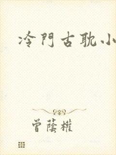 冷门古耽小说