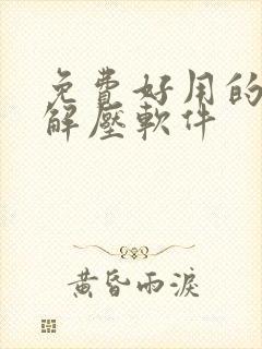 免费好用的文件解压软件 免费好用的文件解压软件