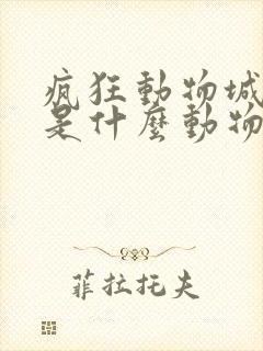 疯狂动物城尼克是什么动物