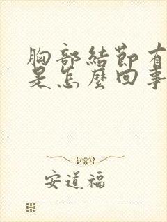 胸部结节有毛刺是怎么回事