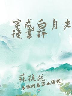 穿成白月光替身后书评
