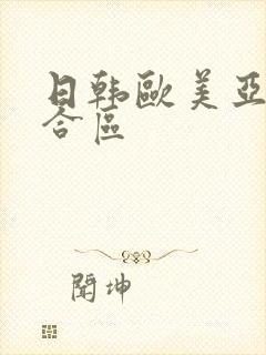 日韩欧美亚洲综合区