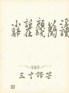 小说颜以溪贺宴辞在线阅读