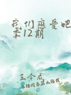 我们恋爱吧第6季12期