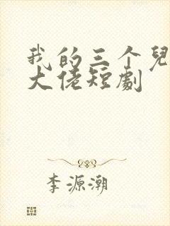 我的三个儿子是大佬短剧