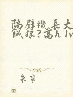 隔壁机长大叔是饿狼?高h 1v1