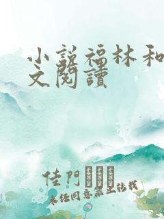 小说福林和娘全文阅读