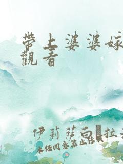 带上婆婆嫁全集观看