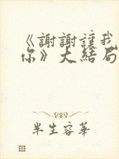 《谢谢让我遇见你》大结局