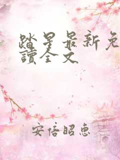 踏星最新免费阅读全文