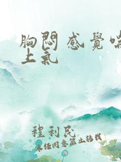 胸闷 感觉喘不上气