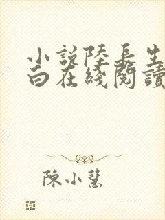 小说陆长生叶秋白在线阅读