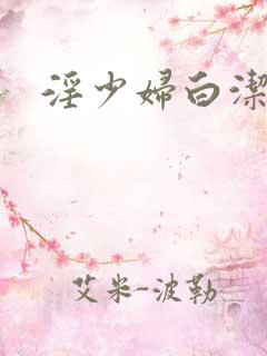 淫少妇白洁小说