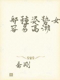 哪种姿势女生更容易高潮