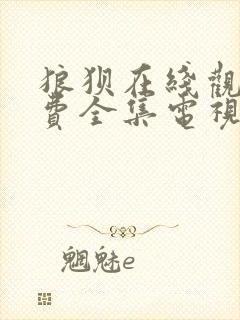 狼狈在线观看免费全集电视剧高清
