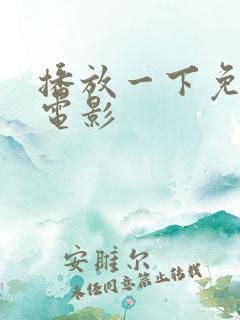 播放一下免费老电影