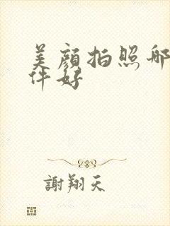 美颜拍照哪种软件好