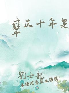 雍正十年是哪一年