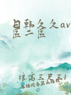 日韩久久av一区二区