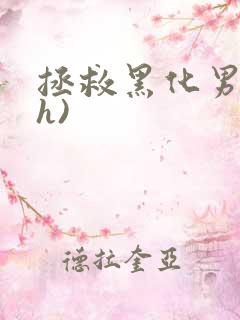 拯救黑化男配(h) 拯救黑化男配(h)