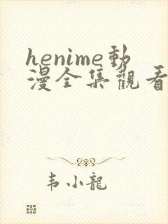henime动漫全集观看免费高清