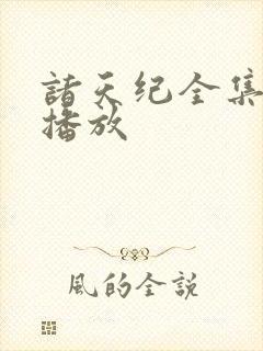 诸天纪全集免费播放