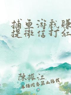 捕鱼游戏赚钱秒提微信打红包