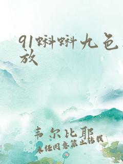 91蝌蚪九色播放
