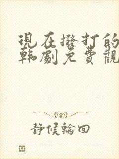 现在拨打的电话韩剧免费观看
