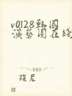 v0l28韩国演艺圈在线观看