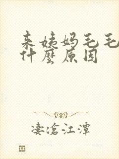 来姨妈毛毛痒是什么原因