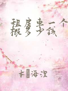 租房车一个月大概多少钱