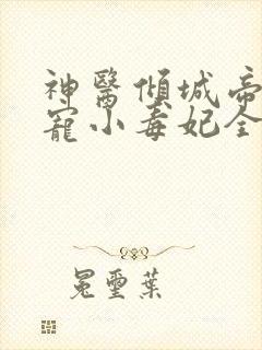 神医倾城帝尊爆宠小毒妃全文免费