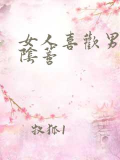 女人喜欢男人舔阴蒂