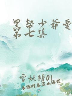 黑帮少爷爱上我第七集