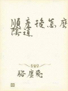 顺产后怎么紧致阴道