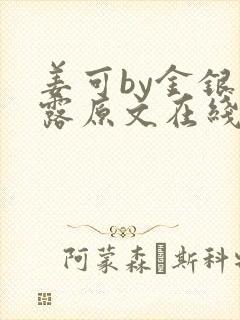 姜可by金银花露原文在线阅读
