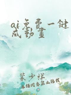 ai免费一键生成动画