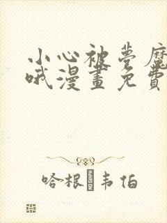 小心被梦魔吃掉哦漫画免费下拉式
