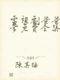 电视剧爸爸父亲爹免费全集观看