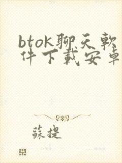 btok聊天软件下载安卓