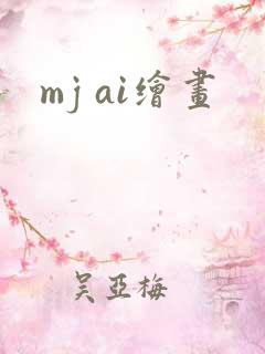 mj ai绘画