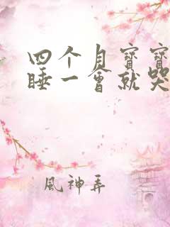 四个月宝宝晚上睡一会就哭闹