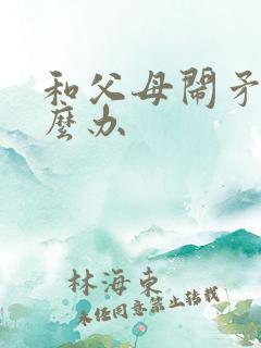 和父母闹矛盾怎么办
