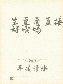 生豆角直接冻上好吃吗